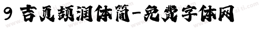 9 吉页颉润体简字体转换